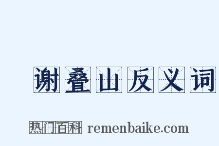 輓谢叠山反义词是什么意思的图片